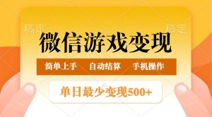 微信游戏转现游戏玩法，单日最少500 ，正常的日入800 ，简单易操作-创业资源网