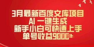 3月全新文库新项目,AI 一键生成,新手入门可快速入门,运单号盈利好几张-创业资源网