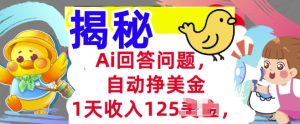 Ai解答问题，全自动挣美金，1天收益125.3min懂得，持久的互联网赚钱-创业资源网