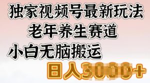 原创视频号全新游戏玩法,老年养生跑道,新手没脑子运送,日入好几张-创业资源网