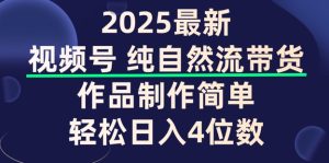 微信视频号纯自然流卖货,著作制作简单,轻轻松松日入4个数,家庭保姆级实例教程-创业资源网