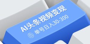 AI今日头条视频变现:AI原创设计运送游戏玩法,不用视频剪辑,多平台分发,运单号日入30-300-创业资源网