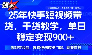 25年全新快手视频短视频卖货,单日平稳转现900 ,并没有技术门槛,做就会有盈利-创业资源网