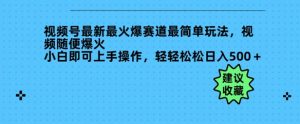 微信视频号全新最火跑道非常简单游戏玩法,短视频随意爆红,新手就可以上手操作,轻松日入好几张-创业资源网