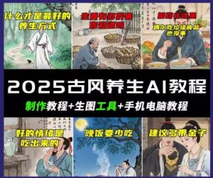 抖音视频AI唯美古风健康养生视频教学,日入五张,轻轻松松增粉 10W-创业资源网