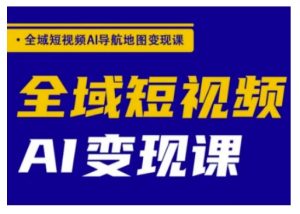 示范区小视频AI导航地图转现课,示范区小视频AI转现课-创业资源网
