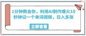 1min教会我们,运用AI制做爆红10秒左右记一个单词视频,日入好几张-创业资源网