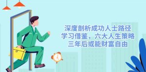 深入剖析成功者途径,借鉴,六大人生道路对策,三年后或许能财务自由-创业资源网