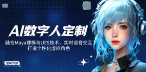 AI虚拟数字人订制，结合Maya模型与UE5技术性，即时语音识别，打造出人性化虚拟角色-创业资源网