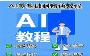 AI人工智能课程,AI零基础到熟练-创业资源网