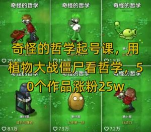 怪异的哲学养号课,用植物大僵尸看哲学思想,50个作品增粉25w,暴力行为撸盈利,全网平台都可公布-创业资源网