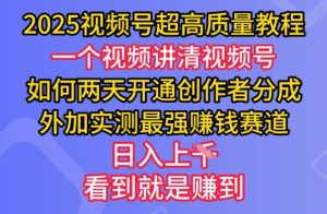 2025微信视频号极高品质实例教程,二天开启原创者分为,另加评测最牛赚钱跑道,日入好几张-创业资源网