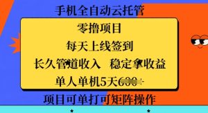 手机上自动式云托管,零撸新项目,每日登录每日签到,长期管道收益,平稳拿盈利-创业资源网