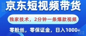 京东商城短视频卖货,独家代理技术性,2min一条爆款短视频,0粉丝们,0担保金,使用方便,日入好几张-创业资源网