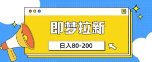 即梦ai引流,非常简单的新项目,新手日入80-200-创业资源网