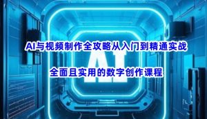 AI与视频后期制作攻略大全实用教程实战演练,全方位且实用的数据写作课程内容-创业资源网