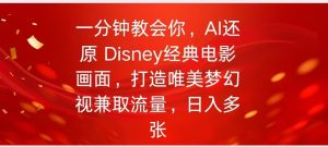 一分钟教会我们，运用AI复原Disney影片经典名场面视频后期制作-创业资源网