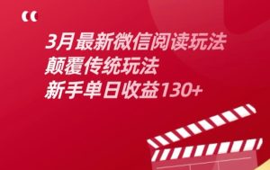 3月最新微信阅读文章游戏玩法,改变传统游戏玩法,初学者单日盈利130-创业资源网