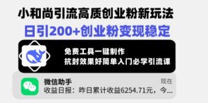 小沙弥引流方法高品质自主创业粉新模式,日引200 自主创业粉转现平稳,完全免费专用工具一键制作-创业资源网