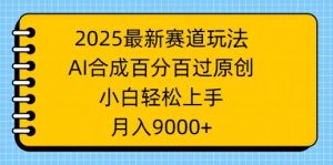 2025最新生态游戏玩法,AI生成,百分之百过原创设计,新手快速上手,月入9k-创业资源网