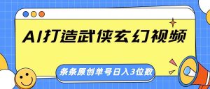 AI打造出武侠玄幻短视频,一条条原创设计、风格震撼,运单号轻轻松松日入三位数-创业资源网