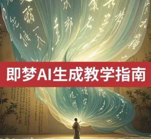 2025即梦ai形成视频教学,一学就会国内免费文字生成视频形成短视频-创业资源网