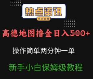 高德导航撸金日入5张使用方便2分一单新手入门家庭保姆级实例教程-创业资源网