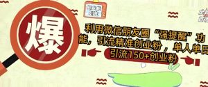运用微信发朋友圈“强提醒”作用,引流方法精确自主创业粉 ,单人单日引流方法150 自主创业粉-创业资源网