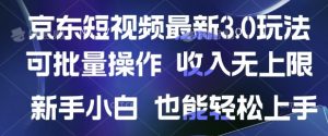 京东商城小视频全新游戏玩法，可批量处理，收益无限制 初学者也可以快速上手-创业资源网