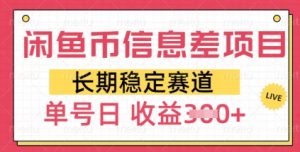 闲鱼币信息不对称新项目,持续稳定跑道,多号实际操作初学者日盈利3张-创业资源网