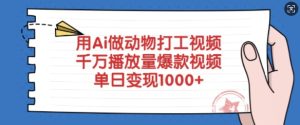 用Ai做小动物打工视频，一定播放率爆款短视频，单日转现好几张-创业资源网