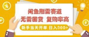 闲鱼平台刚性需求跑道，无需囤货，回购率高，初学者当日出单，日入好几张，持续稳定-创业资源网