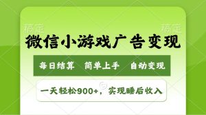 小游戏广告转现游戏玩法,一天轻轻松松日入900 ,完成睡后收入-创业资源网