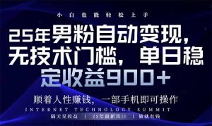 25年粉丝全自动转现,新手快速上手,日入900-创业资源网