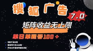 全新搜狐网商业化变现新项目,单日单账户100 ,可引流矩阵放大化-创业资源网