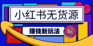 小红书的无货源电商挣钱新模式:不用增粉压货直播间,真正实现日破2w-创业资源网