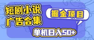 短剧剧本小说合集广告宣传掘金队新项目，单机版日入50-创业资源网