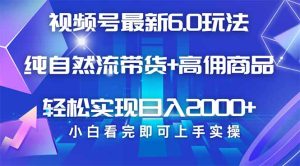 视频号带货全新6.0游戏玩法,著作制作简单,当日养号,拷贝,轻轻松松引流矩阵...-创业资源网
