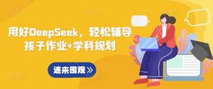 用对DeepSeek,轻轻松松辅导孩子作业 学科规划-创业资源网