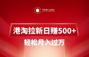 港淘拉新项目日入5张,轻轻松松月入了W-创业资源网