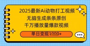 2025全新Ai做小动物打工视频,没脑子形成一条条原创设计,一定播放率爆款短视频,单日转现好几张-创业资源网