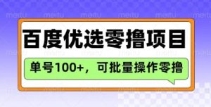 百度搜索甄选推荐官游戏玩法，运单号日盈利3张，长期性可做的零撸新项目-创业资源网