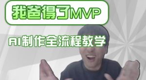 一条条爆款IP角色调侃得分如何制作,AI界面更换,声色犬马复制,全过程课堂教学-创业资源网