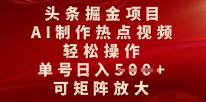 今日头条掘金队新项目，AI制做人气视频，轻轻松松实际操作，运单号日入好几张，可引流矩阵变大-创业资源网