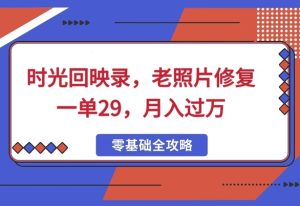 时光回映录，老照片修复一单29，月入过W-创业资源网