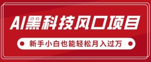 AI高科技蓝海项目，微信视频号全新升级爆品游戏玩法，新手入门都可以轻松月入了W-创业资源网