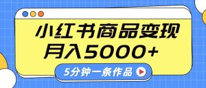 小红书的外挂字幕著作游戏玩法,商单转现月入5000 ,5分钟左右一条著作-创业资源网