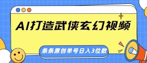 AI打造出武侠玄幻短视频,一条条原创设计、风格震撼,运单号轻轻松松日入三位数-创业资源网