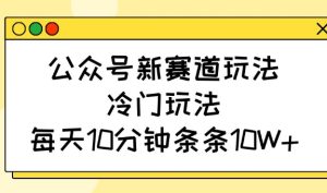 微信公众号新生态游戏玩法,小众游戏玩法,每日10min一条条10W-创业资源网