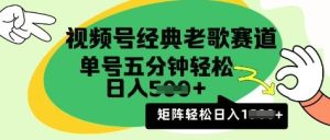 微信视频号怀旧歌曲跑道,运用微信视频号分为方案盈利拿奖拿到手软,AI纯原创设计没脑子运送每日5min,日入好几张-创业资源网